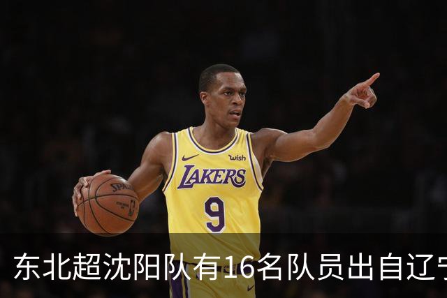 东北超沈阳队有16名队员出自辽宁铁人青训，前两场球队一共进4球