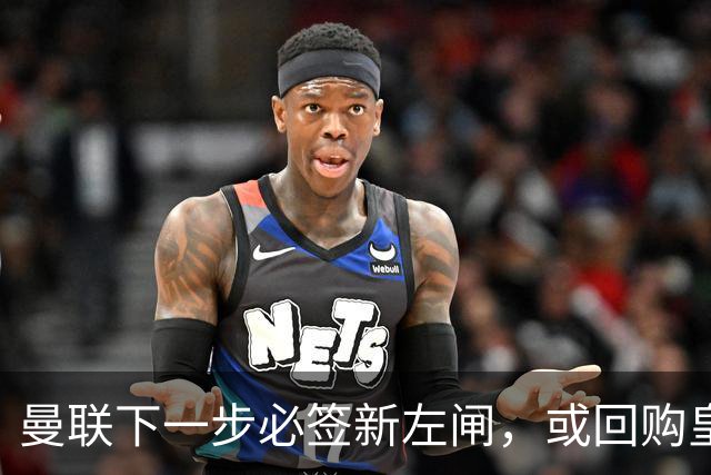 曼联下一步必签新左闸，或回购皇马悍将！霍尔乐意加盟但身价半亿太贵