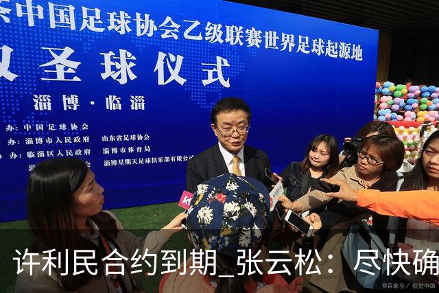 许利民合约到期 张云松：尽快确定首钢主帅人选