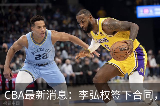 CBA最新消息：李弘权签下合同，广州不再续约郭艾伦，徐昕的好时光结束